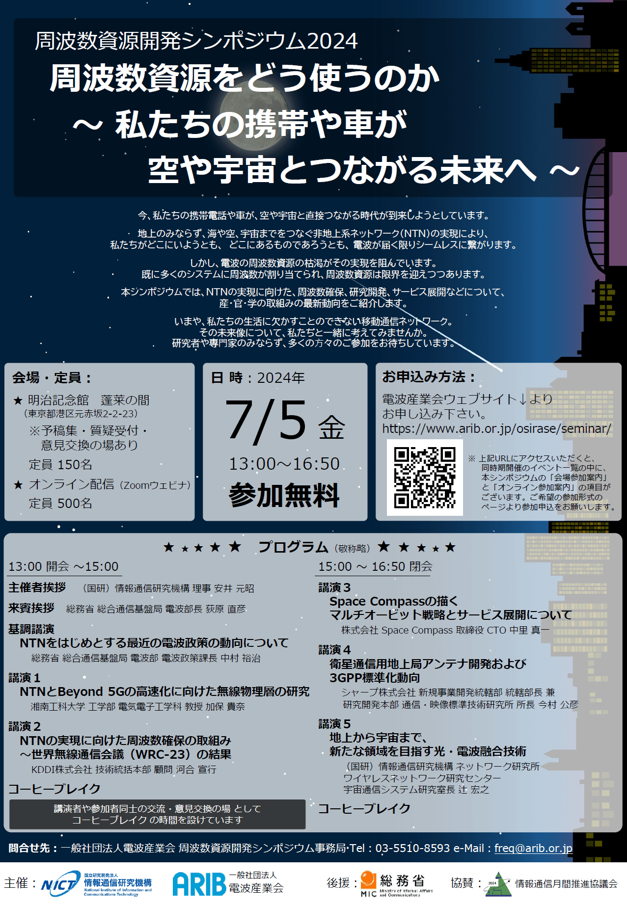 画像:周波数資源開発シンポジウム2024ポスター